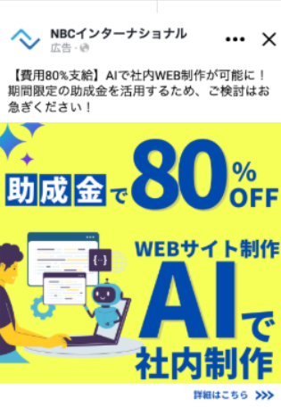 Meta広告バナー2: 費用80%支給 AIで社内WEB制作が可能に